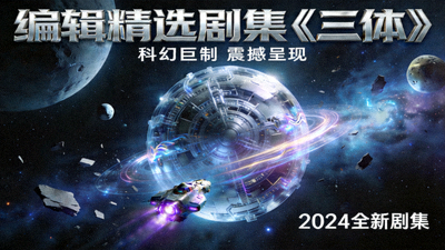编辑精选剧集《三体》概念海报，科幻场景
