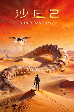 科幻电影《沙丘2》官方海报，沙漠星球场景
