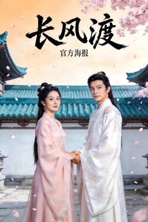 热门国产剧《长风渡》官方海报，古装爱情题材